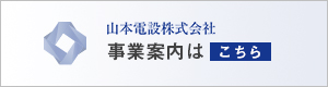 山本電設株式会社事業案内はこちら