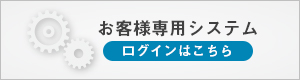 山本電設株式会社お客様専用システムログインはこちら