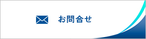 山本電設株式会社へのお問合わせ