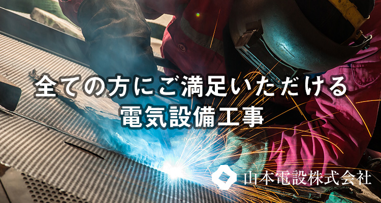 札幌の電気設備工事は山本電設株式会社