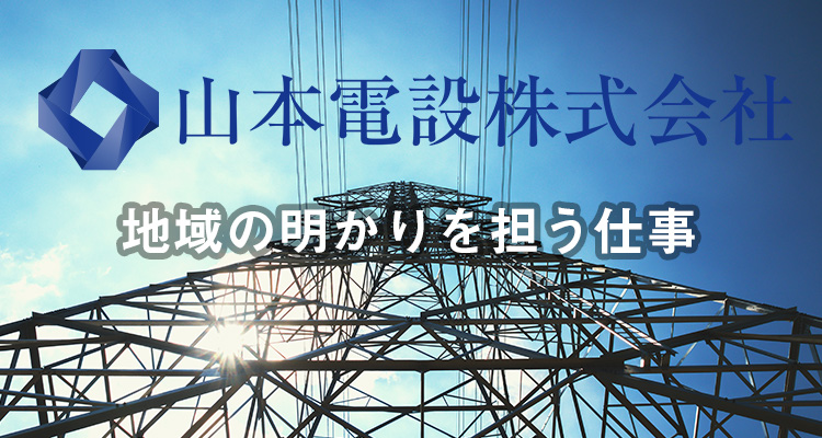 札幌の明かりを担う仕事。山本電設株式会社