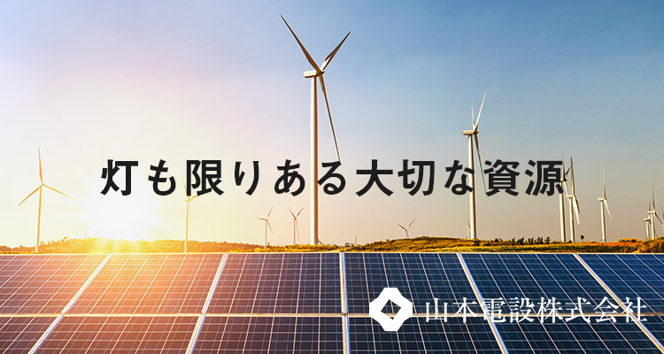 明かりも大切な資源。山本電設株式会社