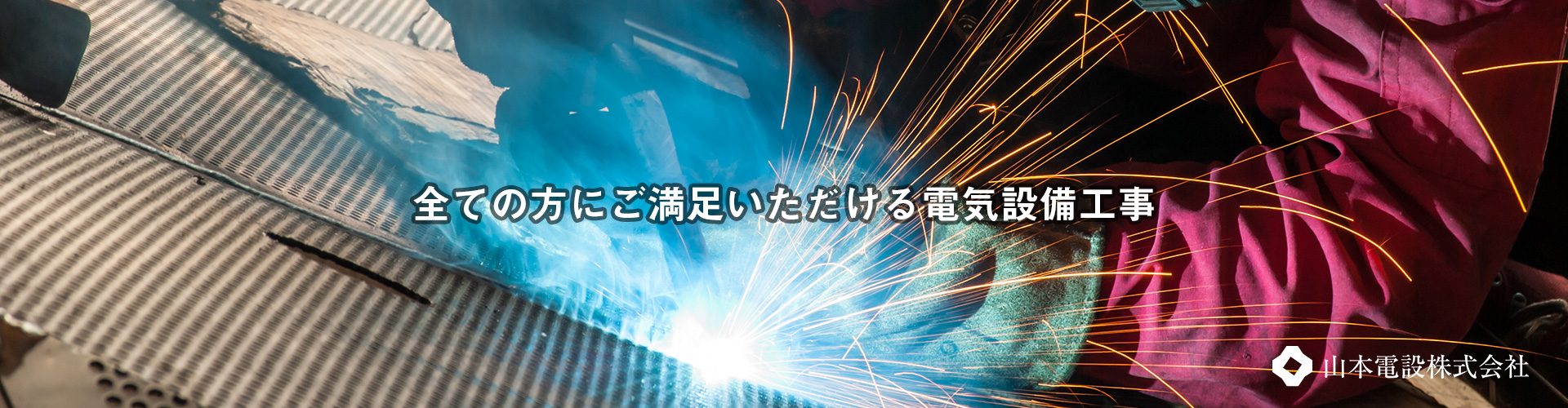 札幌の電気設備工事は山本電設株式会社