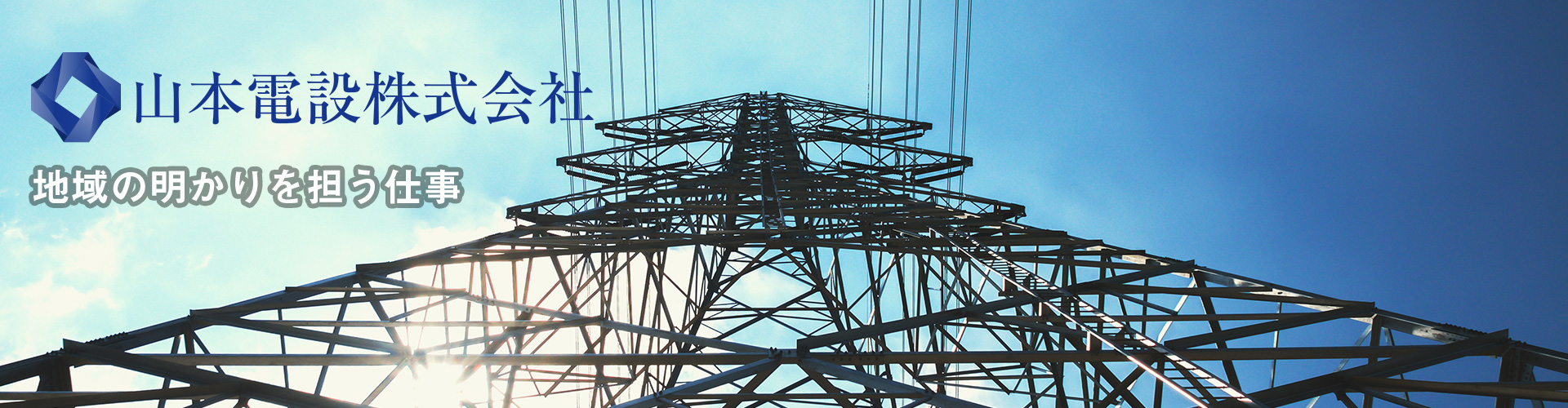 札幌の電気設備工事は山本電設株式会社